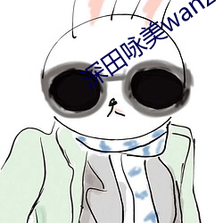 深田咏美wanz