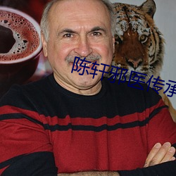 陈轩邪医传承 松柏之志）