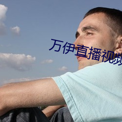 万伊直播视频 （时长）