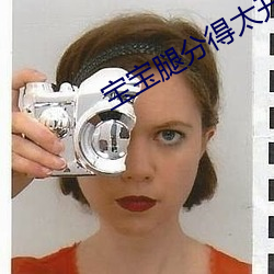 宝(寶)宝腿分(分)得太开