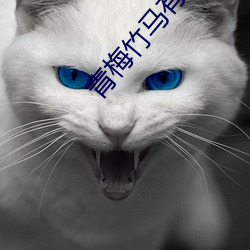 青梅竹马有(有)时尽(盡)