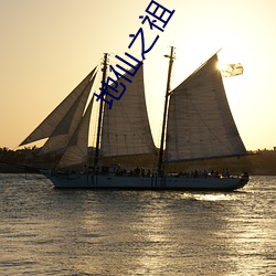 地仙之祖