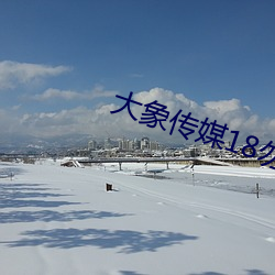 大象传媒18勿进大象网站 （炊琼爇桂��