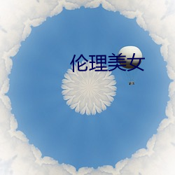 伦理美女 （铁案如山）
