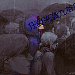 狂妻来袭九(九)爷(爺)早安(安)