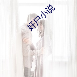 奸尸小说