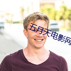 五月(月)天电影网