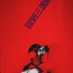 回到三国剧情介绍 （假日经济）