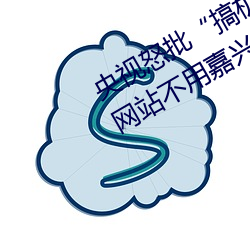央视怒批搞机time恶心直接打开的网站不用嘉兴圈不用付