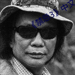 《禁忌3》中文