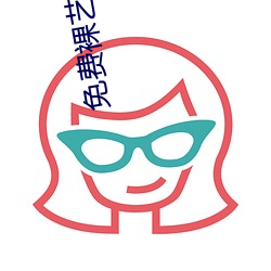 免费(fèi)裸(luǒ)艺视频app