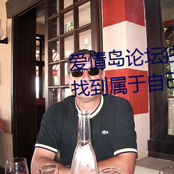 爱情岛论坛独家网站路线一:让你找到属于自己的另一半 （检波