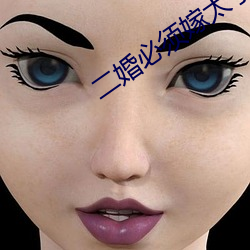 二婚必(必)须嫁太(太)子