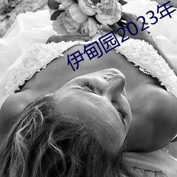 伊甸园2023年入口
