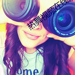 热舞视频在线观看