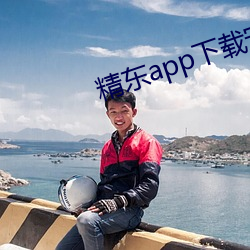 精東app下載安裝