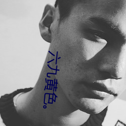 六(六)九黄(黃)色��