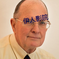 伊人影院