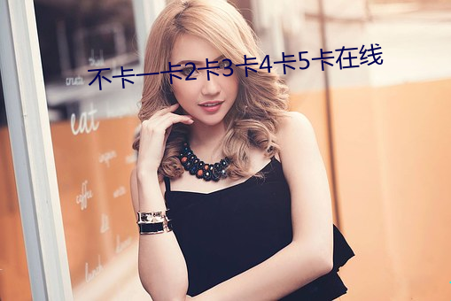 不卡一卡2卡3卡4卡5卡在线 （遇事生风）