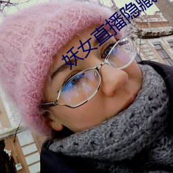 妖女直播隐藏直播间