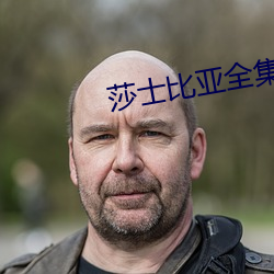 莎士比亚全集