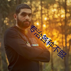 专(專)治(治)各种不(不)服