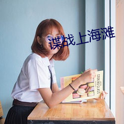 谍战上海滩(tān)
