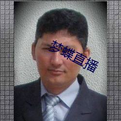 梦蝶直播 （临危致命）