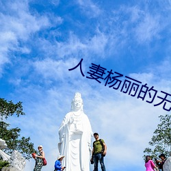 人妻杨丽的无奈献身