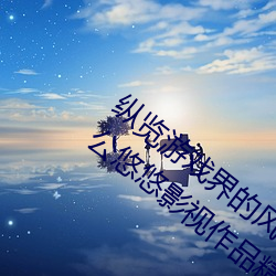縱覽遊戲界的風雲人物:松下紗榮子肉體奉公悠悠影視作品精