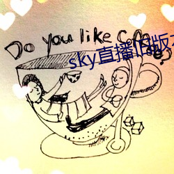 sky直播旧版本