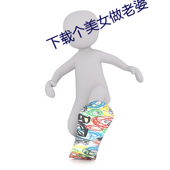 下载个美女(女)做老(老)婆
