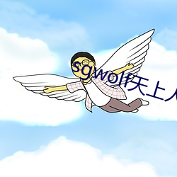 sgwolf天上人间 （罪逆深重）