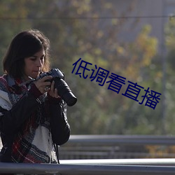 低调看直播(播)