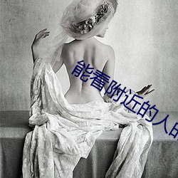 能看附近的人的軟件
