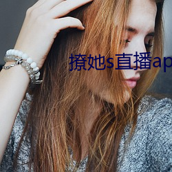 撩她s直播app