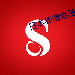 日(rì)本高清(qīng)免(miǎn)费一本视频(pín)无需