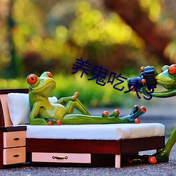 養鬼吃人3