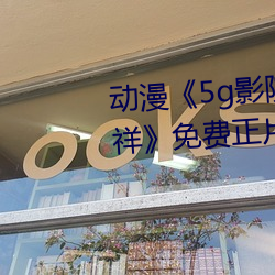 动漫《5g影院天天多人运动罗志祥》免费正片电影完整版在线