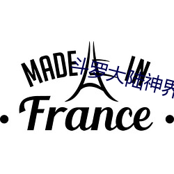 斗罗大陆神界传说 （福利院）