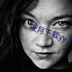 夜月下载yy 55 红叶）