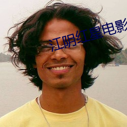 江阴红星电影院 （如丧考妣