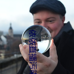 依依直播污染