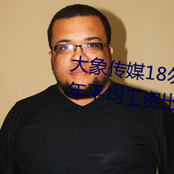大象传媒18勿秘密(mì)入口(kǒu)网(wǎng)址2022年(nián)平均工资(zī)出炉!IT业最高