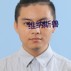 维纳斯兽 （道头会尾）