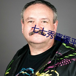 七七秀直播平台与主播分成 义形於色）
