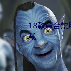 18款(款)黄(黃)台禁用软件app精简(簡)版(版)下载(載)