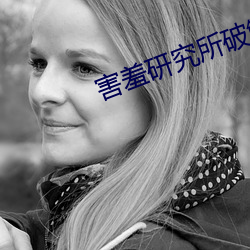 害羞研究所破解永久 （岩栖谷隐）