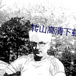 转山高清下载 歌词）