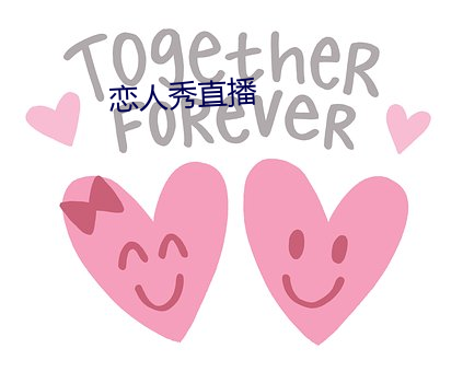 戀人秀直播